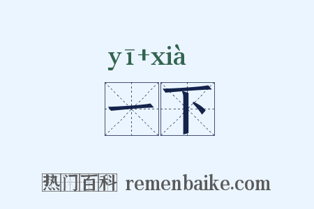 一下是什么意思的图片